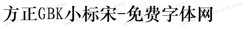 方正GBK小标宋字体转换