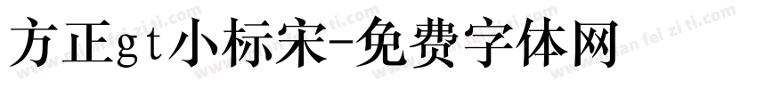 方正gt小标宋字体转换