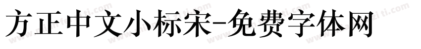 方正中文小标宋字体转换