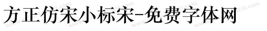 方正仿宋小标宋字体转换