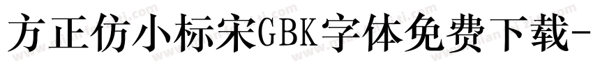 方正仿小标宋GBK字体免费下载字体转换