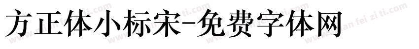 方正体小标宋字体转换