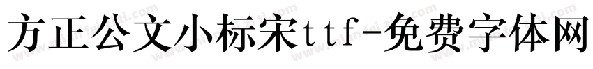 方正公文小标宋ttf字体转换