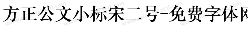 方正公文小标宋二号字体转换
