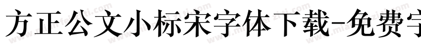 方正公文小标宋字体下载字体转换