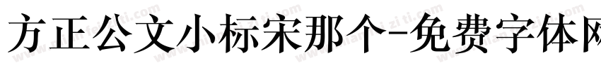 方正公文小标宋那个字体转换
