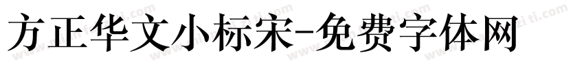 方正华文小标宋字体转换