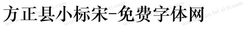 方正县小标宋字体转换