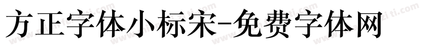 方正字体小标宋字体转换