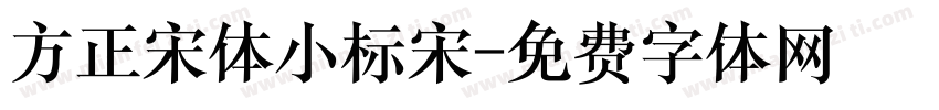 方正宋体小标宋字体转换