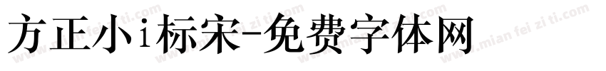 方正小i标宋字体转换