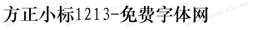 方正小标1213字体转换