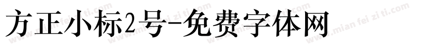 方正小标2号字体转换