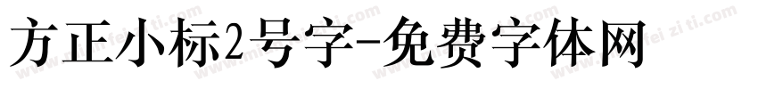 方正小标2号字字体转换