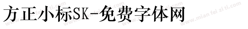 方正小标SK字体转换