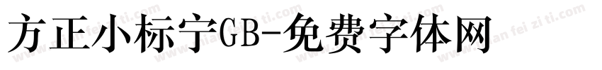 方正小标宁GB字体转换