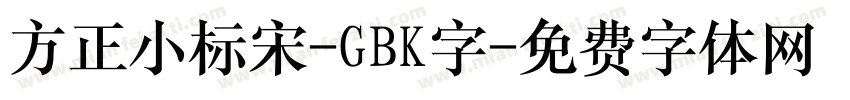方正小标宋-GBK字字体转换
