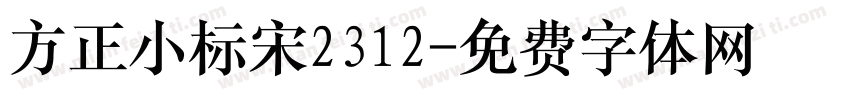 方正小标宋2312字体转换