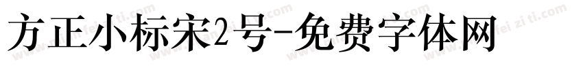 方正小标宋2号字体转换