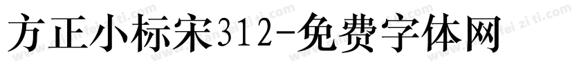 方正小标宋312字体转换