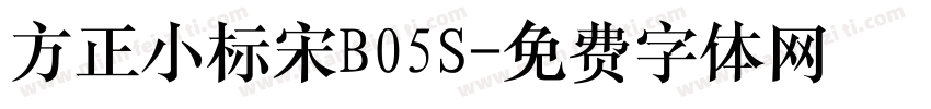 方正小标宋B05S字体转换