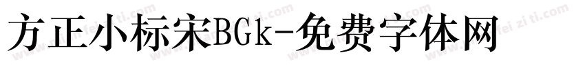 方正小标宋BGk字体转换