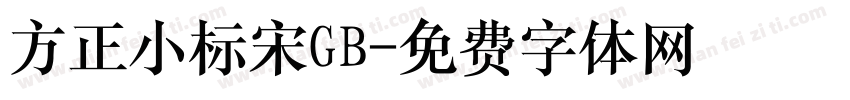 方正小标宋GB字体转换