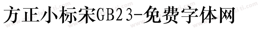 方正小标宋GB23字体转换
