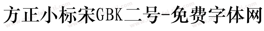 方正小标宋GBK二号字体转换