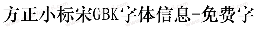 方正小标宋GBK字体信息字体转换