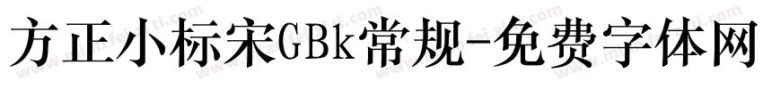 方正小标宋GBk常规字体转换