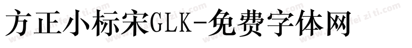 方正小标宋GLK字体转换