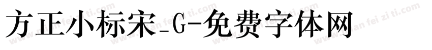 方正小标宋_G字体转换