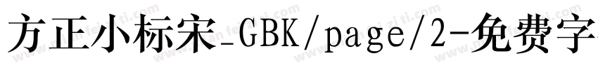 方正小标宋_GBK/page/2字体转换