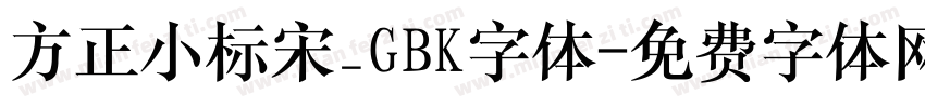 方正小标宋_GBK字体字体转换