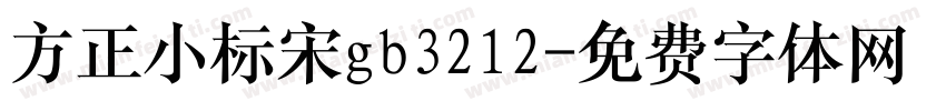 方正小标宋gb3212字体转换