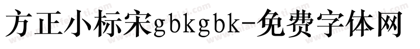 方正小标宋gbkgbk字体转换