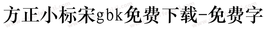 方正小标宋gbk免费下载字体转换