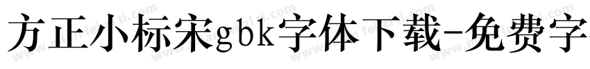 方正小标宋gbk字体下载字体转换