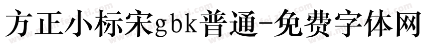 方正小标宋gbk普通字体转换
