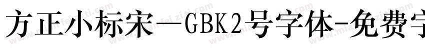 方正小标宋—GBK2号字体字体转换