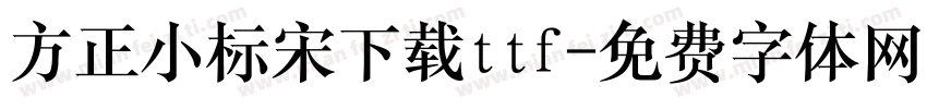 方正小标宋下载ttf字体转换