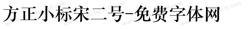 方正小标宋二号字体转换