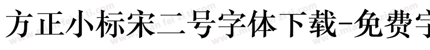 方正小标宋二号字体下载字体转换