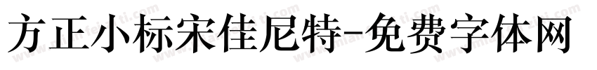 方正小标宋佳尼特字体转换