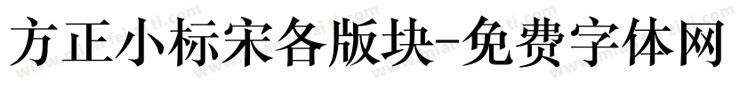 方正小标宋各版块字体转换