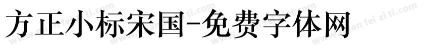 方正小标宋国字体转换