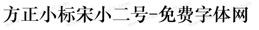 方正小标宋小二号字体转换