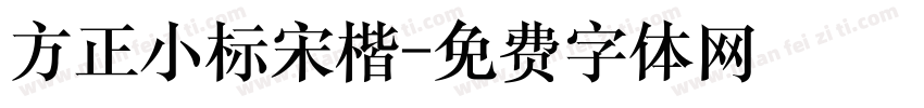 方正小标宋楷字体转换