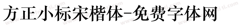 方正小标宋楷体字体转换